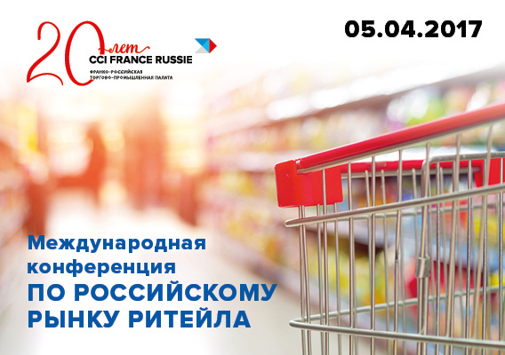 CCI France Russie проведет конференцию по российскому рынку ритейла