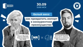 30 сентября приглашаем на бесплатный эфир на тему «Белый ввоз: как превратить импорт в конкурентное преимущество»