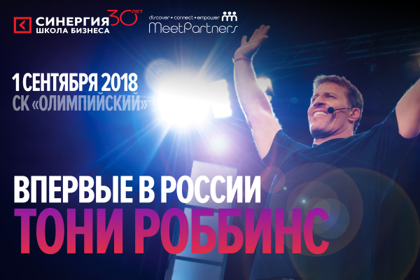 Тони Роббинс проведет единственное выступление в Москве