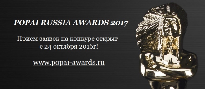 13-й конкурс POPAI RUSSIA AWARDS 2017: Прием заявок открыт