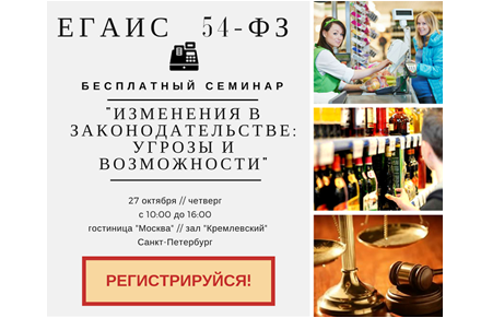 27 октября в Санкт-Петербурге пройдёт бесплатный семинар «Изменения в законодательстве: угрозы и возможности»