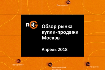 RRG: Обзор рынка купли-продажи коммерческой недвижимости Москвы в апреле 2018