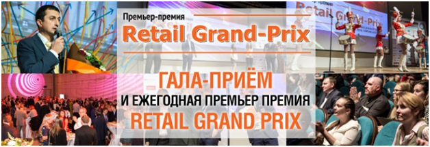 24 сентября состоится Церемония вручения ежегодной Премии Retail Grand Prix