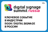 Digital Signage Summit Russia