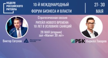 28 мая состоятся главные мероприятия деловой программы Форума «Неделя Российского Ритейла»!
