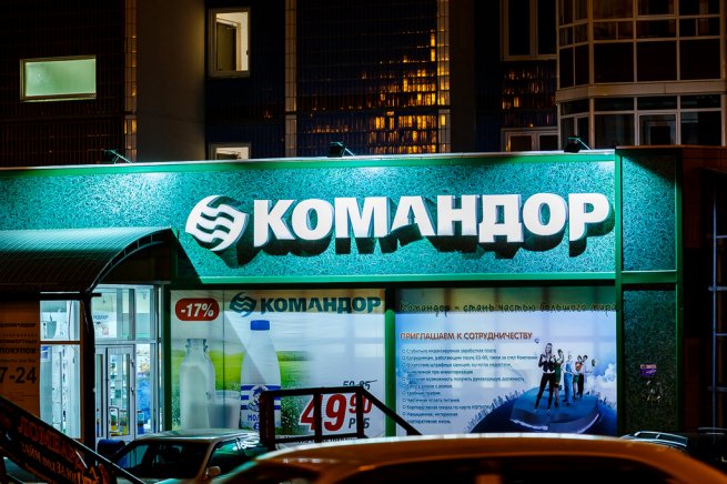 Роспотребнадзор подал иск к сети «Командор» из-за просрочки Роспотребнадзор подал иск к сети «Командор» из-за просрочки
