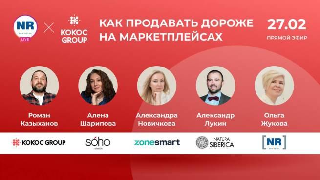 Natura Siberica, Kokoc Group, ZoneSmart, SOHO Fashion 27 февраля в эфире на тему «Маркетплейсы: как продавать дороже»
