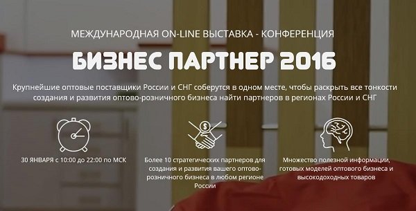 30 января пройдет online-конференция «Бизнес Партнер 2016»