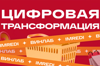 Как и зачем «Винлаб» создал в магазинах единое цифровое рабочее место