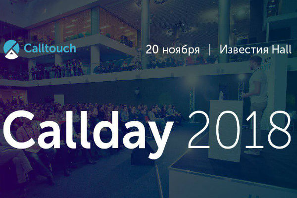 Calltouch проведет масштабную конференцию Callday 2018 