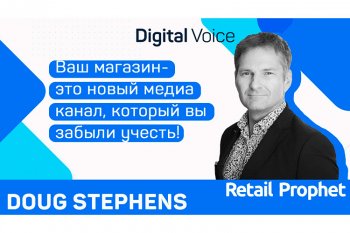 Даг Стивенс, Retail Prophet: «Надо инвестировать и в офлайн и в онлайн, но делать это иначе, чем 10 лет назад»