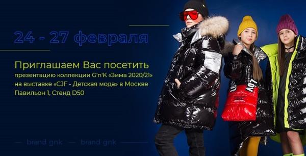 Бренд G’n’K презентует новую коллекцию «Зима 2020/21» на выставке «CJF-Детская мода» Бренд G’n’K презентует новую коллекцию «Зима 2020/21» на выставке «CJF-Детская мода»