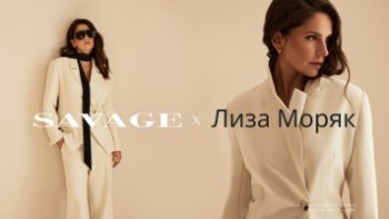 SAVAGE запустил интеграцию с Лизой Моряк SAVAGE запустил интеграцию с Лизой Моряк