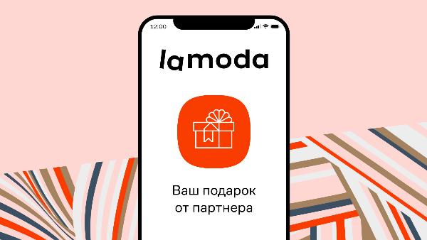 Lamoda запустила обмен баллов программы лояльности на предложения от партнёров Lamoda запустила обмен баллов программы лояльности на предложения от партнёров