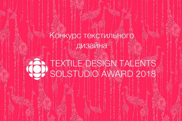 Студия Solstudio Textile Design и Союзлегпром организуют конкурс в рамках «Российсной недели текстильной и легкой промышленности» Студия Solstudio Textile Design и Союзлегпром организуют конкурс в рамках «Российсной недели текстильной и легкой промышленности»