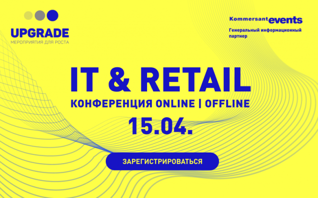 15 апреля онлайн и офлайн ритейл, маркетплейсы, экосистемные игроки и инвесторы соберутся на конференции «IT & Retail» 15 апреля онлайн и офлайн ритейл, маркетплейсы, экосистемные игроки и инвесторы соберутся на конференции «IT & Retail»