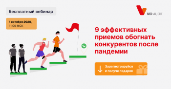 MD Audit расскажет, как обогнать конкурентов после пандемии MD Audit расскажет, как обогнать конкурентов после пандемии