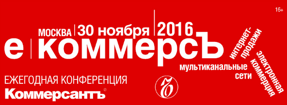 Конференция «E-КоммерсЪ в России. New retail. New opportunities» уже через неделю