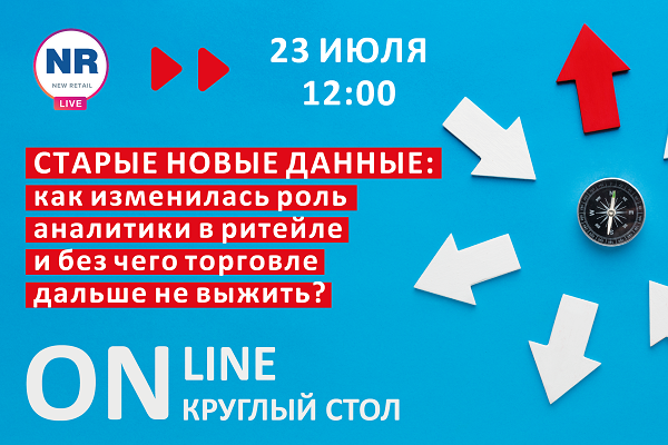 Приглашаем на online-круглый стол «Старые новые данные: как изменилась роль аналитики в ритейле» Приглашаем на online-круглый стол «Старые новые данные: как изменилась роль аналитики в ритейле»