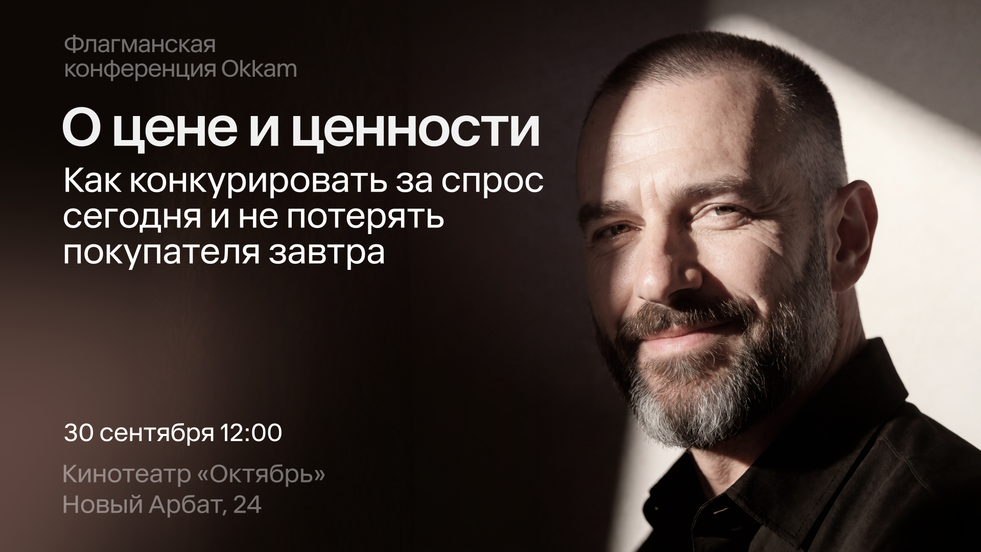 Сдержанный спрос и конкуренция за внимание: Okkam проведёт конференцию «О цене и ценности» 30 сентября