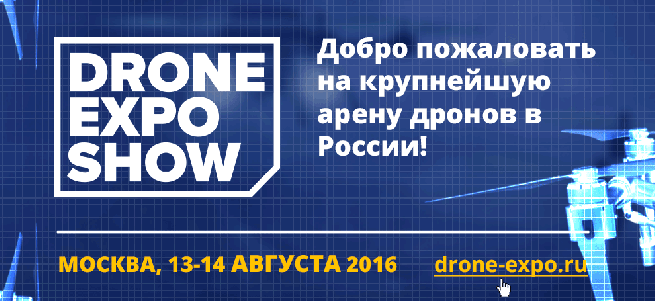 13 и 14 августа в Москве пройдёт Drone Expo Show