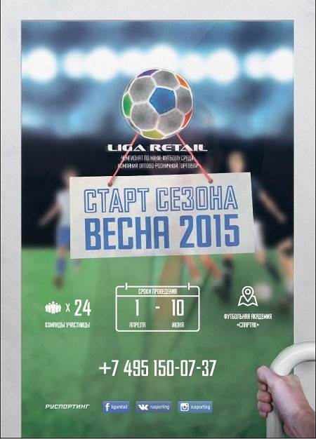 В апреле 2015 г. стартует новый сезон Liga Retail В апреле 2015 г. стартует новый сезон Liga Retail