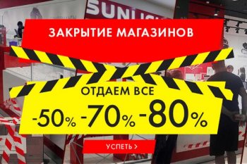 Челябинское УФАС изучает очередную «ликвидацию» магазинов Sunlight