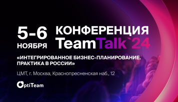 5–6 ноября в Москве состоится ИТ-конференция Team Talk 2024 для крупного и среднего бизнеса