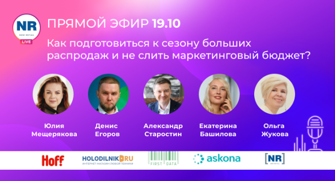 Hoff, Аскона, FirstData, ХОЛОДИЛЬНИК.РУ в эфире на тему «Как подготовиться к сезону больших распродаж и не слить маркетинговый бюджет?»