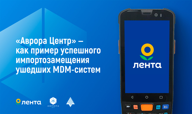 Внедрение платформы «Аврора Центр» как пример успешного импортозамещения ушедших MDM-систем