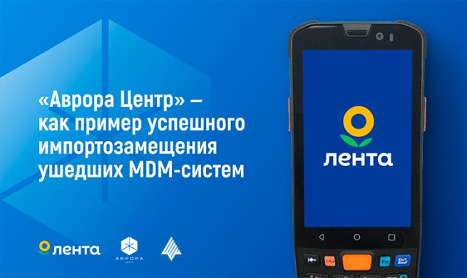 Внедрение платформы «Аврора Центр» как пример успешного импортозамещения ушедших MDM-систем Внедрение платформы «Аврора Центр» как пример успешного импортозамещения ушедших MDM-систем