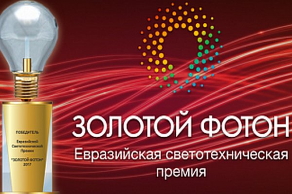 Названы лауреаты в номинации «Персона года» Евразийской светотехнической премии «Золотой Фотон»