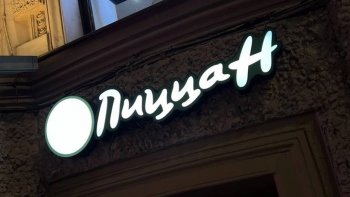 Рестораны Pizza Hut в Санкт-Петербурге поменяли вывески на «Пицца H»