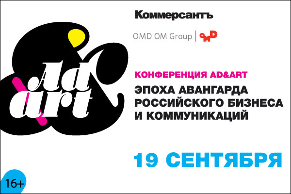 Конференция «AD-AND-ART 2018. Эпоха авангарда российского бизнеса и коммуникаций» пройдет 19 сентября