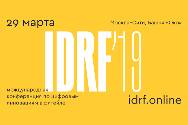 Конференция International Digital Retail Forum пройдет 29 марта в Москве