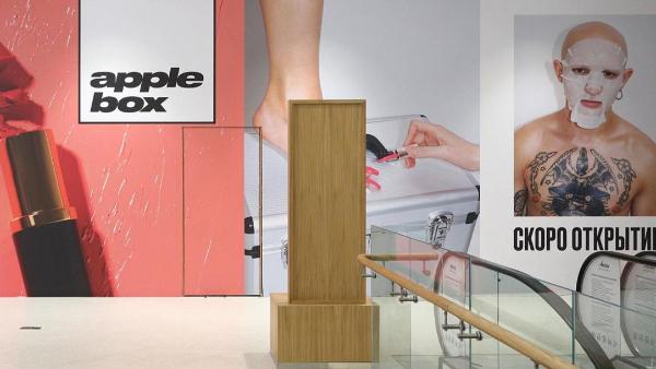 Стало известно, когда «Золотое яблоко» откроет первый AppleBox Стало известно, когда «Золотое яблоко» откроет первый AppleBox