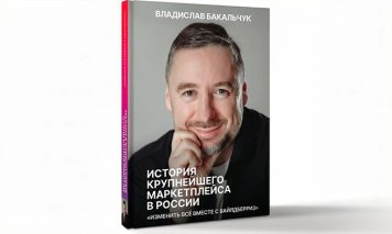 Владислав Бакальчук выпустил автобиографию об истории Wildberries