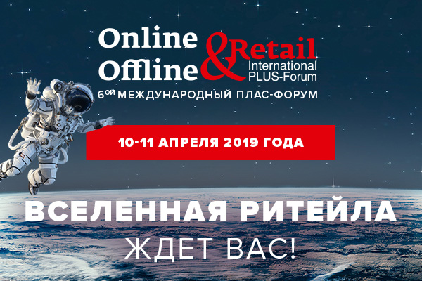 6-й Международный ПЛАС-Форум «Online &Offline Retail 2019» 6-й Международный ПЛАС-Форум «Online &Offline Retail 2019»
