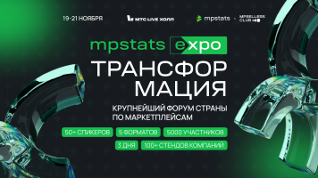 MPSTATS EXPO Трансформация: Как изменится рынок e-commerce в 2025 году?