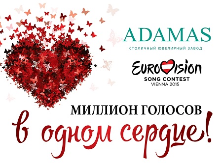 Компания Adamas разыгрывает поездку на «Евровидение-2015» в Вену