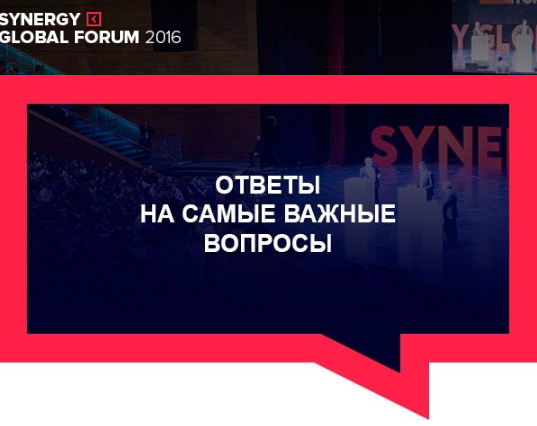 Успейте купить билет на Synergy Global Forum до повышения цен Успейте купить билет на Synergy Global Forum до повышения цен