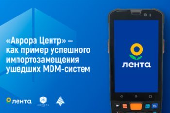 Внедрение платформы «Аврора Центр» как пример успешного импортозамещения ушедших MDM-систем