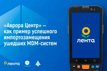 Внедрение платформы «Аврора Центр» как пример успешного импортозамещения ушедших MDM-систем