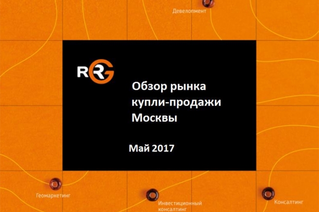 RRG: обзор рынка купли-продажи коммерческой недвижимости Москвы в мае 2017