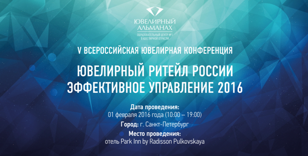 1 февраля пройдет V Всероссийская ювелирная конференция «Ювелирный ритейл России. Эффективное управление 2016»