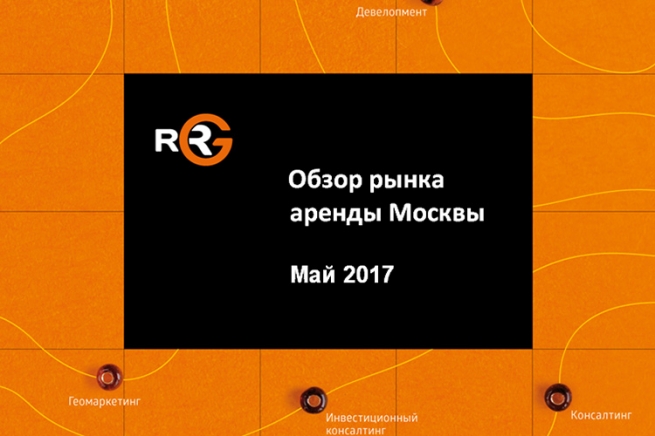 RRG: Обзор рынка аренды коммерческой недвижимости Москвы в мае 2017