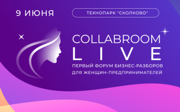9 июня пройдет Collabroom Live – первый форум бизнес-разборов для женщин-предпринимателей