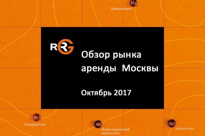 RRG: обзор рынка аренды коммерческих помещений Москвы в октябре 2017
