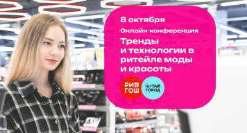Эксперты отрасли обсудят тренды и технологии в ритейле моды и красоты. Онлайн, 8 октября