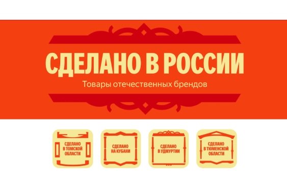 Яндекс Маркет запустил раздел «Сделано в России»